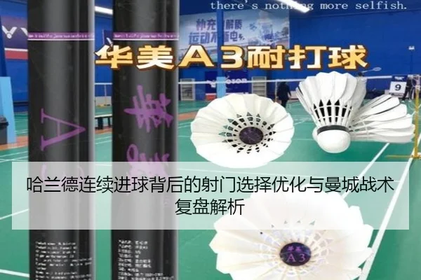 哈兰德连续进球背后的射门选择优化与曼城战术复盘解析